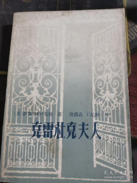 克雷杜克夫人 花城出版社1983一版一印，无涂画笔记