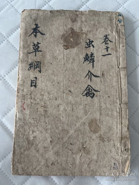 本草纲目  卷11   书口虫蛀有残缺