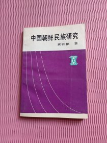 中国朝鲜民族研究