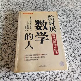 给讨厌数学的人：揭示数学奥秘的趣味读本