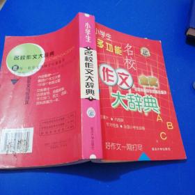 小学生多功能名校作文金奖大辞典（全国特高级教师精选精评）