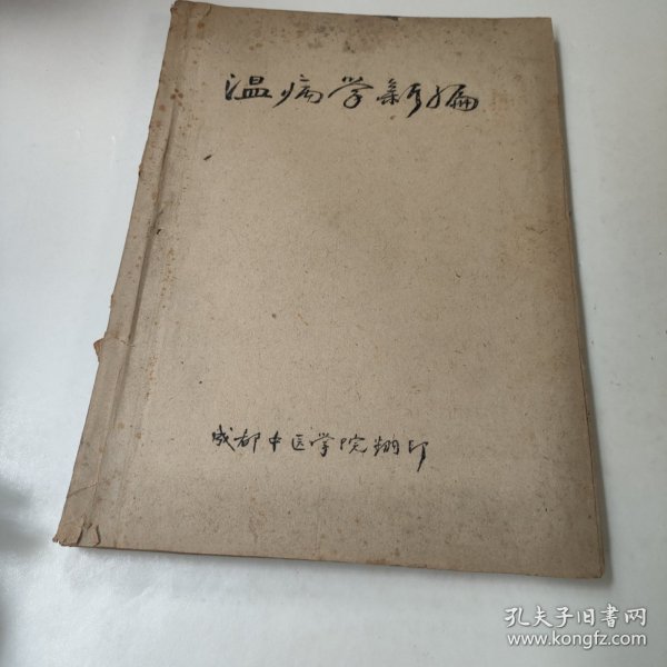 温病学新编(油印本)