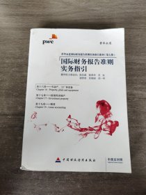 普华永道国际财务报告准则实务指引系列（第7册）：国际财务报告准则实务指引（中英文对照）