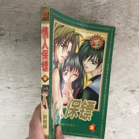 情人保镖（全一册）