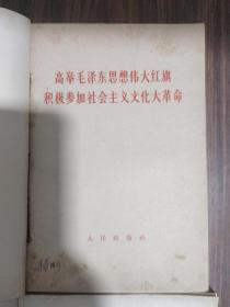 活页文选（1966年两册、1967年1-72号五册、1968年1-48号两册、1969年1-25号1册）共10册合售 详细见图