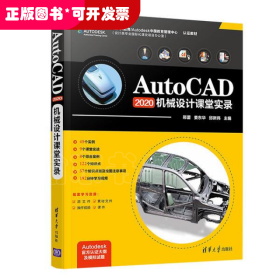 AutoCAD2020 机械设计课堂实录