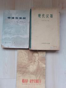 中途岛海战、现代汉语、和爸爸一起坐牢的日子