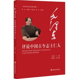 毛泽东评说中国古今志士仁人（毛泽东谈文论史全编）