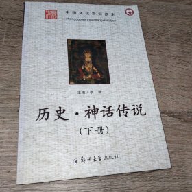 中国文化常识读本. 历史·神话传说