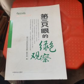 第三只眼的绿色观察