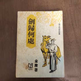 老武侠1077：剑归何处