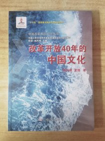 改革开放40年的中国文化