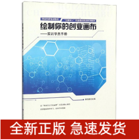 繪制你的創(chuàng)業(yè)畫布/實(shí)訓(xùn)學(xué)員手冊