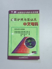 出国签证与海外生活手册(上下)