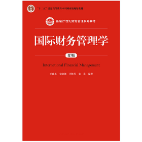 国际财务管理学（第5版）（新编21世纪财务管理系列教材；“十二五”普通高等教育本科国家级规划教材）