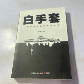 白手套