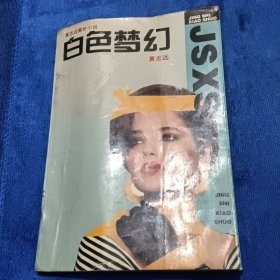 白色梦幻:黄志远警世小说
