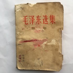 毛泽东选集 第一卷