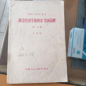 政治经济学教科书名词简释第一分册