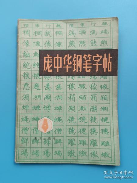 庞中华钢笔字帖