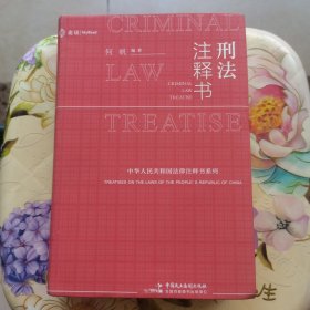 刑法注释书 何帆 中国民主法制出版社