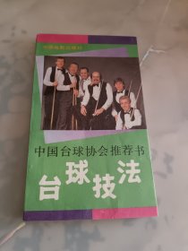 中国台球协会推荐书：台球技法