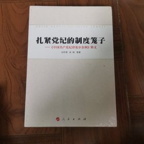 扎紧党纪的制度笼子：《中国共产党纪律处分条例》释义