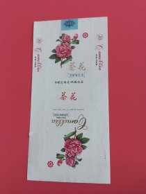 茶花过滤嘴香烟烟标