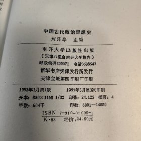 中国古代政治思想史