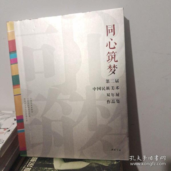 同心筑梦:第二届中国民族美术双年展作品集·