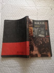 和尚大战红卫兵（纪实文学）