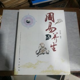 周易与养生