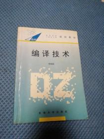 编译技术（第二版）——高等学校工科电子类规划教材