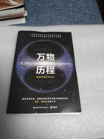 万物的历程：一部简单易读的现代宇宙学科普读物！