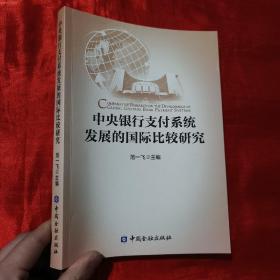 中央银行支付系统发展的国际比较研究