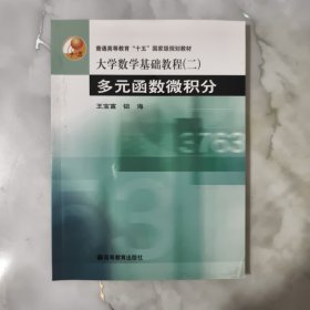 大学数学基础教程（二）多元函数微积分