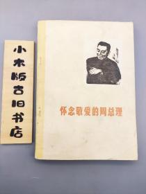 怀念敬爱的周总理 天津文艺通讯1977年第1期 总第13期
