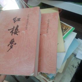 中国古典文学读本丛书：红楼梦   上下
