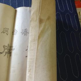 评剧曲谱  卷席筒   中国评剧院  油印本 横八开