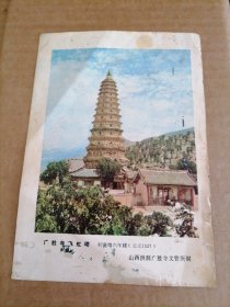 画片：图案是广胜寺飞虹塔（1979年）