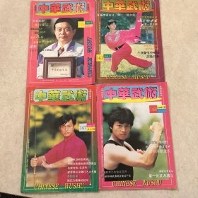 中华武术1996．2．4，10.12