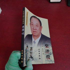 中国文博名家画传：柴泽俊【内页干净 实物拍摄】