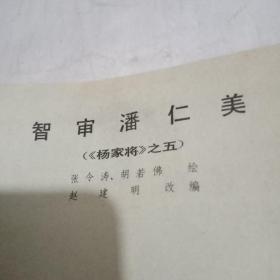 古典题材连环画收藏，智审潘仁美。