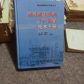 炼油装置技术手册丛书：润滑油基础油生产装置技术手册