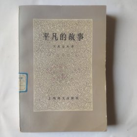 平凡的故事