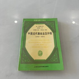 近代中国蚕丝业及外销1842－1937年