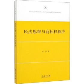 民法思维与商标权救济 法学理论 汪泽 新华正版