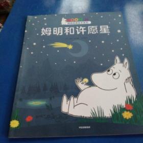 姆明和许愿星