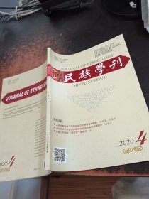 民族学刊 2020.4