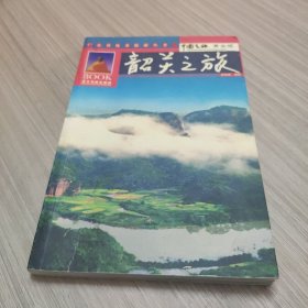 韶关之旅